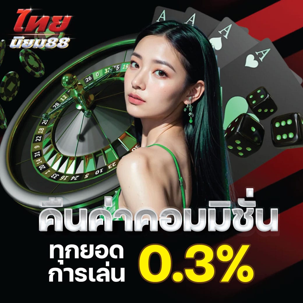 ไทยนิยม88 PROMOTIOM 2