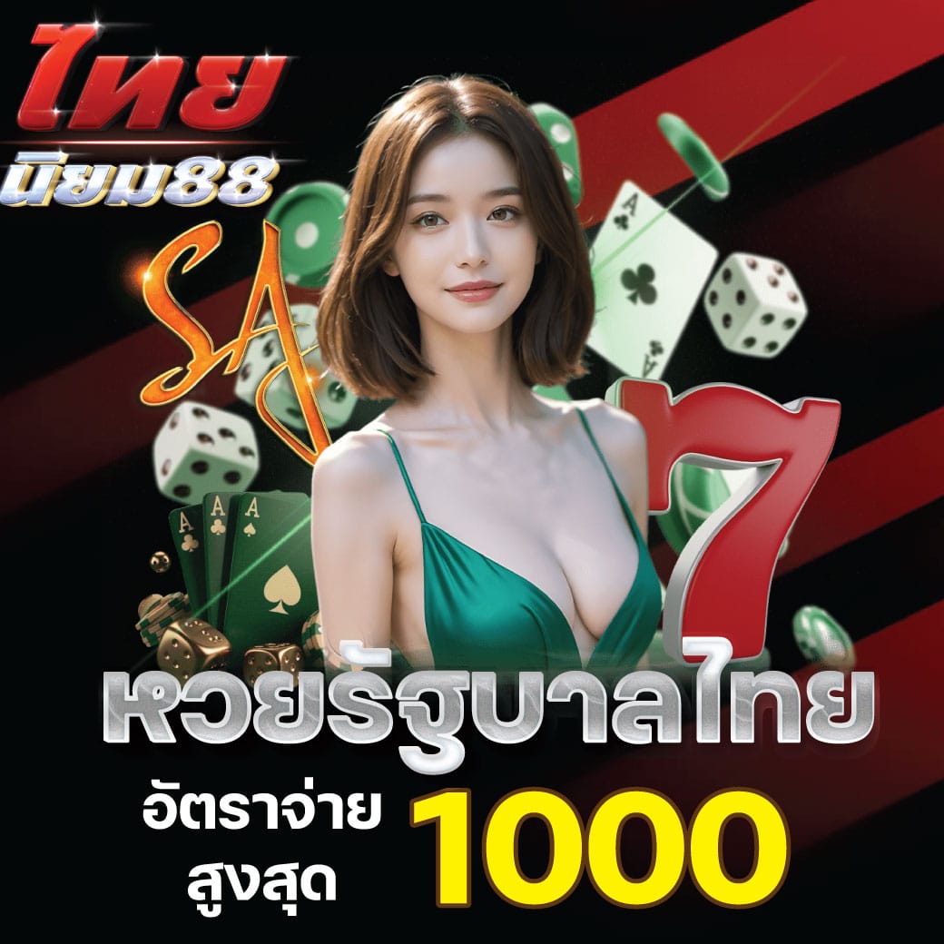 ไทยนิยม88 PROMOTIOM 4